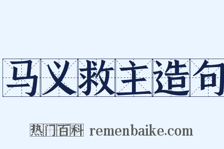 马义救主造句是什么意思的图片